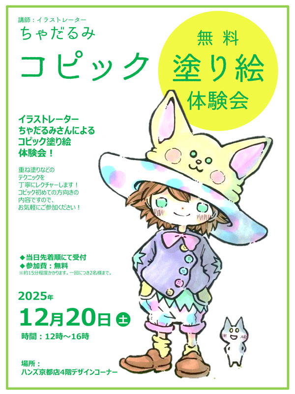 ちゃだるみコピック塗り絵体験会＠ハンズ京都202512.jpg