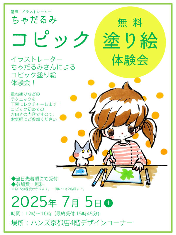 11ちゃだるみコピック塗り絵体験会＠ハンズ京都202507.jpg