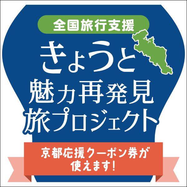 【京都店】「京都応援クーポン券」がご利用いただけます
