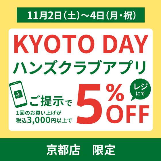 【京都店限定】「KYOTO DAY」ハンズアプリ ご提示で５％ＯＦＦ