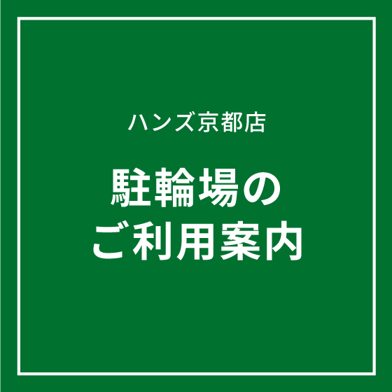 【京都店】駐輪場のご利用案内