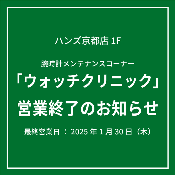 【京都店】腕時計メンテナンスコーナー「ウォッチクリニック」営業終了のお知らせ