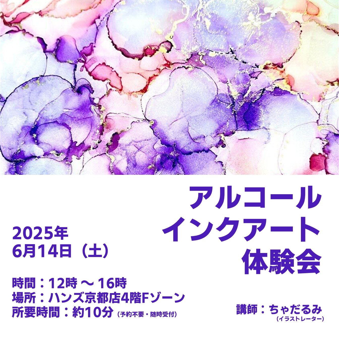 【京都店】アルコールインクアート 体験会 イラストレーターちゃだるみ