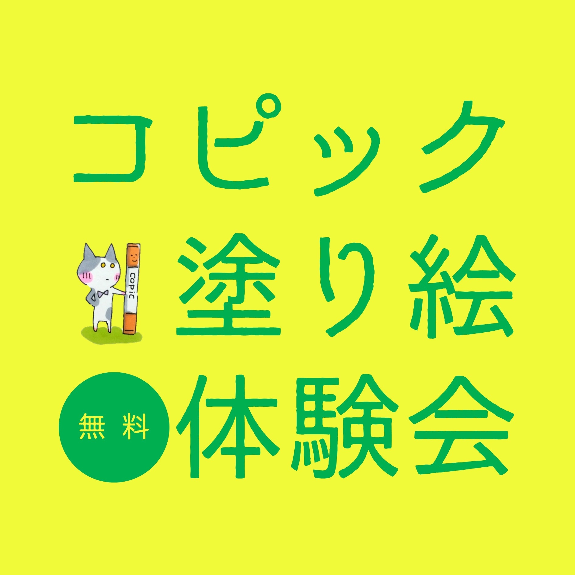 【京都店】 コピック塗り絵 体験会　　イラストレーターちゃだるみ
