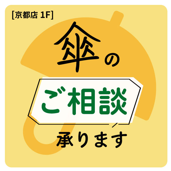 【京都店】傘のご相談、承ります！