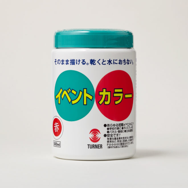 【京都店】学校行事を楽しくする絵具「イベントカラー」