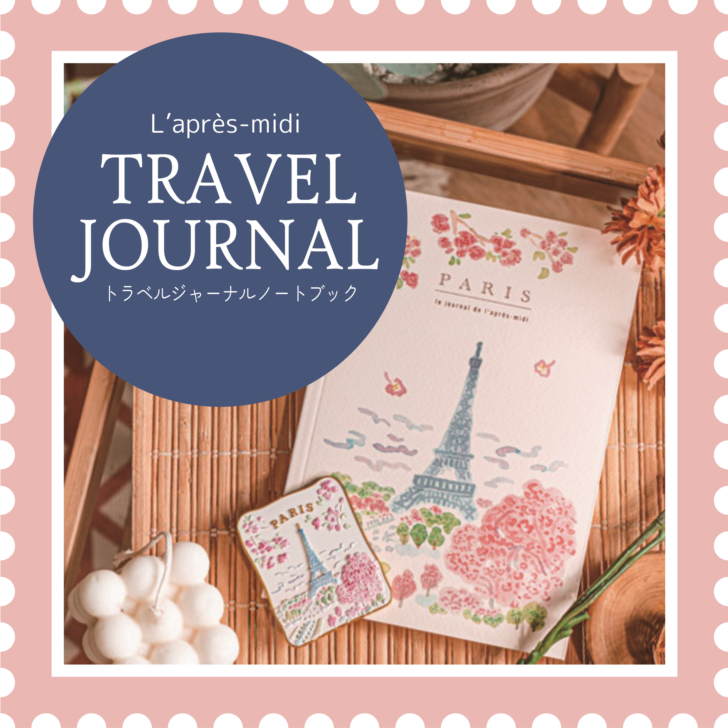 【京都店】トラベルジャーナル・ノート