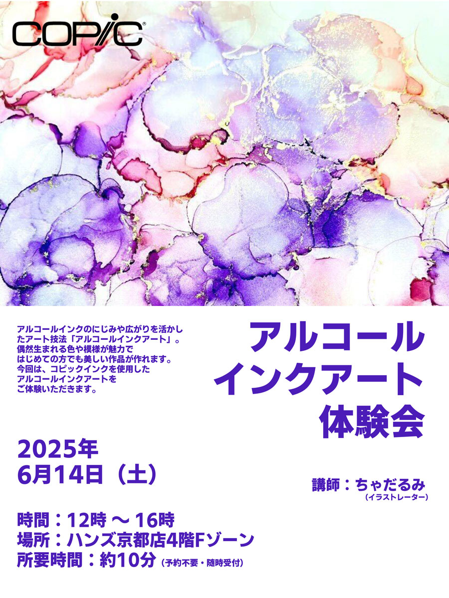 コピックアルコールインク＠京都202506.jpg
