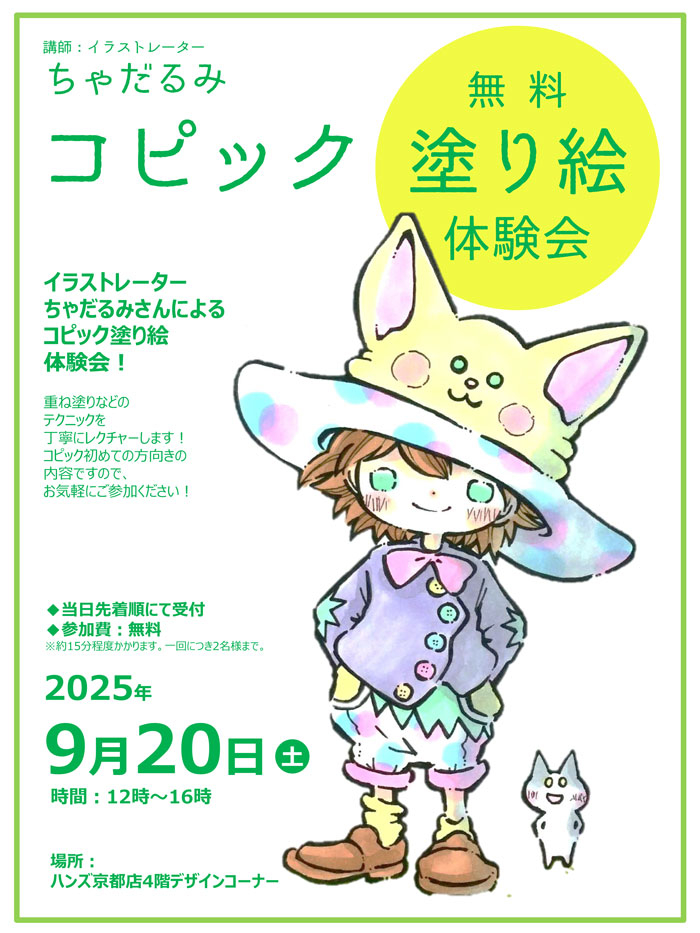 ちゃだるみコピック塗り絵体験会＠ハンズ京都202509-改.jpg